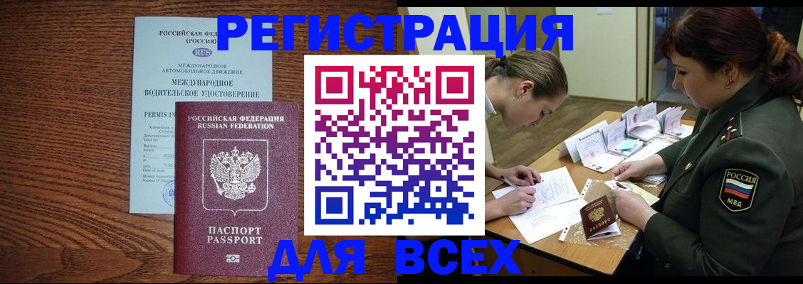 прописка для работы в Кургане