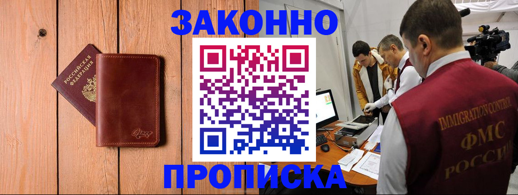 прописка в Кургане